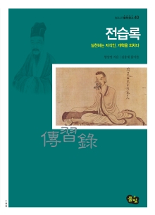 전습록: 실천하는 지식인, 개혁을 외치다