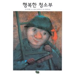 행복한 청소부