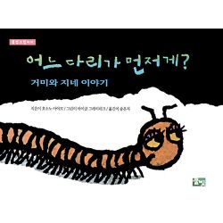 어느 다리가 먼저게? - 거미와 지네 이야기