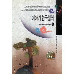 이야기 한국 철학 1~3