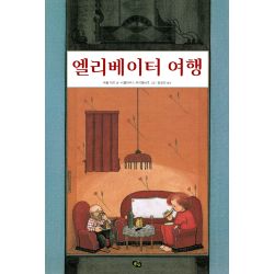 엘리베이터 여행