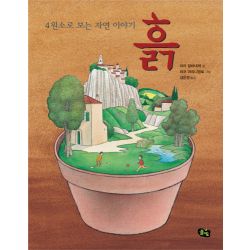 4원소로 보는 자연 이야기3-흙