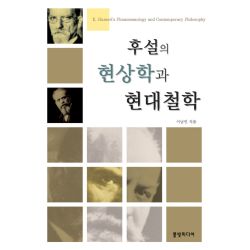 후설의 현상학과 현대철학