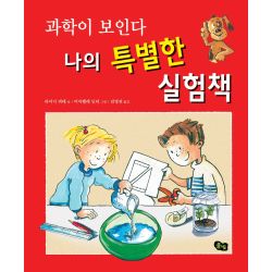 과학이 보인다 나의 특별한 실험책