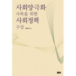 사회양극화 극복을 위한 사회정책 구상(코리아연구원총서 1)