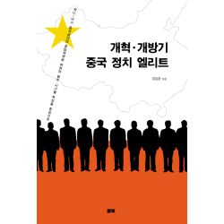 개혁 개방기 중국 정치 엘리트(코리아연구원총서 3)