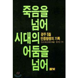 죽음을 넘어 시대의 어둠을 넘어-광주 5월 민중항쟁의 기록