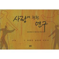 사랑에 관한 연구-사랑, 그 특별한 끌림에 대하여