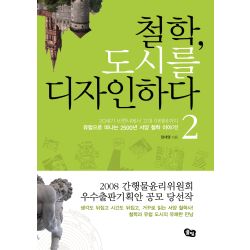 철학, 도시를 디자인하다 2