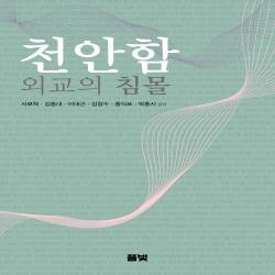 천안함 외교의 침몰(코리아연구원총서 7)