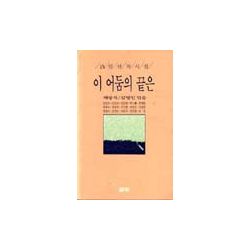이 어둠의 끝은