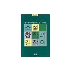 소설창작의 길잡이