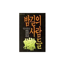 밤길의 사람들