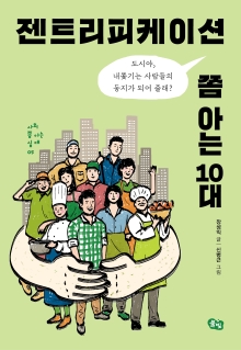 젠트리피케이션 쫌 아는 10대: 도시야, 내쫓기는 사람들의 둥지가 되어 줄래?