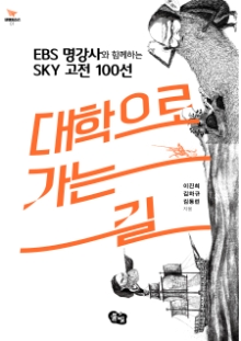 대학으로 가는 길: EBS 명강사와 함께하는 SKY 고전 100선