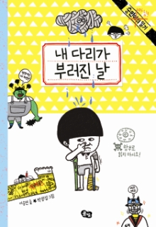 내 다리가 부러진 날