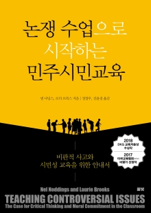 논쟁 수업으로 시작하는 민주시민교육: 비판적 사고와 시민성 교육을 위한 안내서