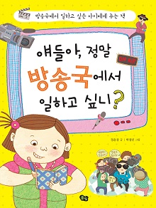 얘들아, 정말 방송국에서 일하고 싶니?