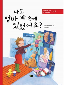 나도 엄마 배 속에 있었어요?