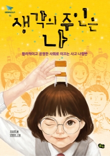 생각의 주인은 나: 합리적이고 공정한 사회로 이끄는 사고 나침반