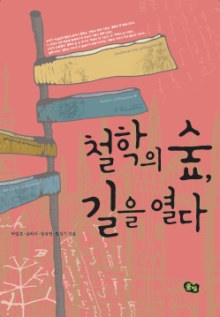 철학의 숲, 길을 열다