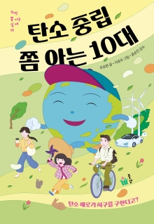 탄소 중립 쫌 아는 10대