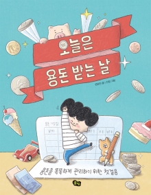 오늘은 용돈 받는 날