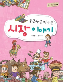 둥글둥글 지구촌 시장 이야기