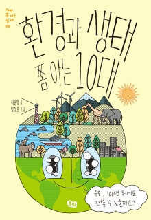 환경과 생태 쫌 아는 10대: 우리, 100년 뒤에도 만날 수 있을까요?