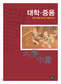 철학창고 05-대학-중용, 밝은 마음을 찾아가는 배움과 도리