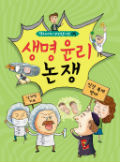 생명 윤리 논쟁