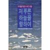 저 푸른 하늘을 향하여