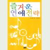 즐거운 연애전략