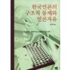 한국언론의 구조적 통제와 언론자유