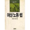 여성 노동 법