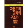 자본주의 경제의 구조와 발전