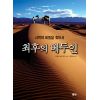 최후의 베두인-사막의 비밀을 찾아서