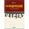 사회철학입문