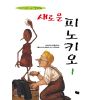 새로운 피노키오 1