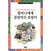 엄마 옛날 얘기 하나 해줄까 (8) - 할머니에게 골탕먹은 호랑이