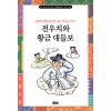 엄마 옛날 얘기 하나 해줄까 (7) - 전우치와 황금 대들보