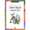 엄마 옛날 얘기 하나 해줄까 (3) - 호랑이 형님과 나무꾼 아우