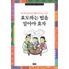 엄마 옛날 얘기 하나 해줄까 (2) - 효도하는 법을 알아야 효자