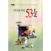 세상을 바꾼 53 1/2