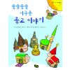 둥글둥글 지구촌 종교 이야기