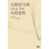 사회양극화 극복을 위한 사회정책 구상(코리아연구원총서 1)