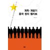 개혁 개방기 중국 정치 엘리트(코리아연구원총서 3)