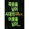 죽음을 넘어 시대의 어둠을 넘어-광주 5월 민중항쟁의 기록