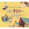 찌푸린 지구의 얼굴, 지구 온난화의 비밀