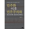 민주화 이후 민주주의와 보수주의 위기의 뿌리(코리아연구원총서 4)